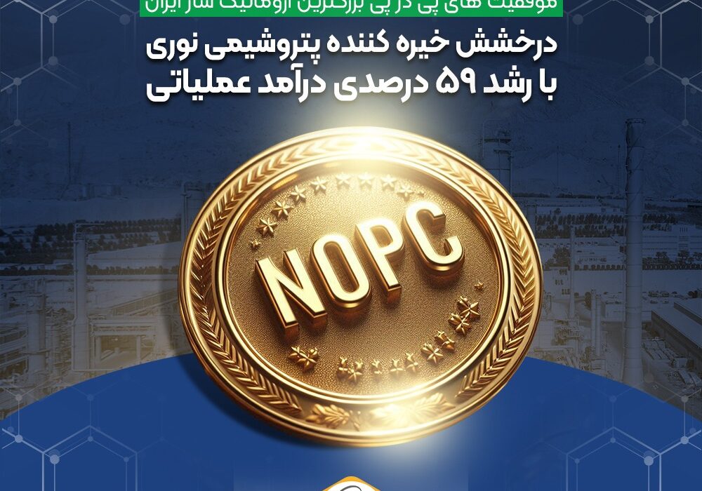 درخشش خیره کننده پتروشیمی نوری با رشد ۵۹ درصدی درآمد عملیاتی