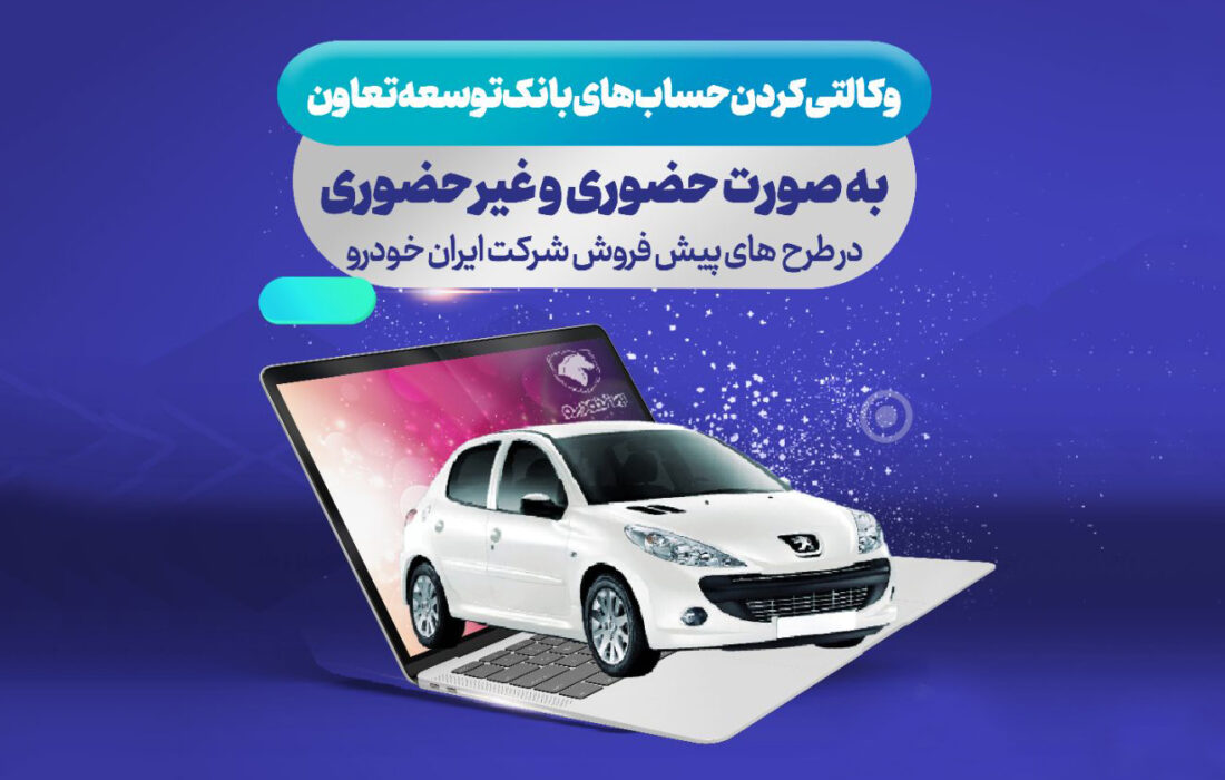 ارائه حساب وکالتی بانک توسعه تعاون برای دور جدید فروش محصولات ایران خودرو