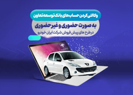 ارائه حساب وکالتی بانک توسعه تعاون برای دور جدید فروش محصولات ایران خودرو