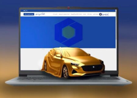امکان وکالتی کردن حساب‌ها در بانک سینا برای شرکت در طرح پیش‌فروش محصولات ایران‌خودرو