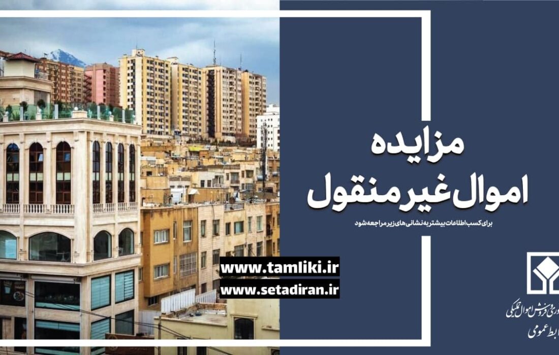 عرضه ۱۶ هزار میلیارد ریال ملک در نخستین مزایده غیرمنقول اموال تملیکی در سال جدید