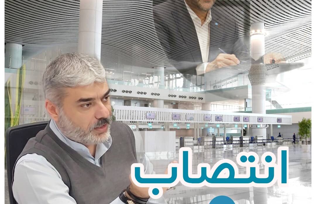 انتصاب فرزاد همدانچی به عنوان سرپرست معاونت توسعه زیرساخت شهر فرودگاهی امام خمینی(ره)