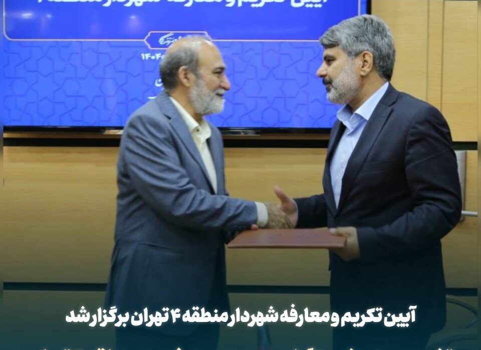 آیین تکریم و معارفه شهردار منطقه ۴ تهران برگزار شد/ تغییر مسند خدمتگزاری در مدیریت شهری منطقه ۴ تهران