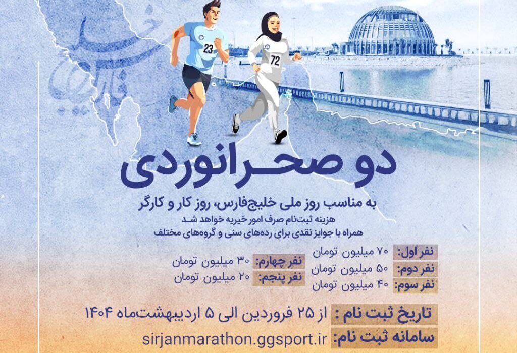 مسابقه دو صحرانوردی – پویش ملی “دویدن هوشمندانه برای ایران‌آباد”