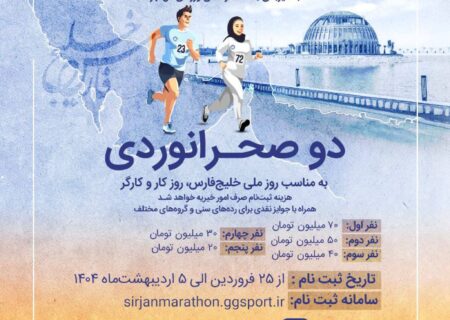 مسابقه دو صحرانوردی – پویش ملی “دویدن هوشمندانه برای ایران‌آباد”