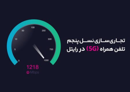 آغاز تجاری‌سازی نسل پنجم تلفن همراه (۵G) در رایتل