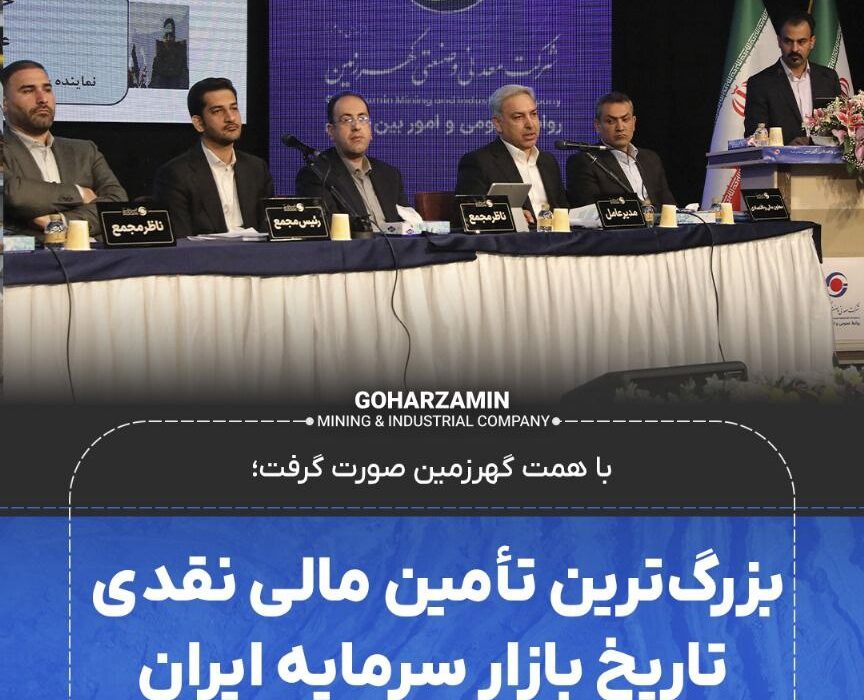بزرگ‌ترین تأمین مالی نقدی تاریخ بازار سرمایه ایران