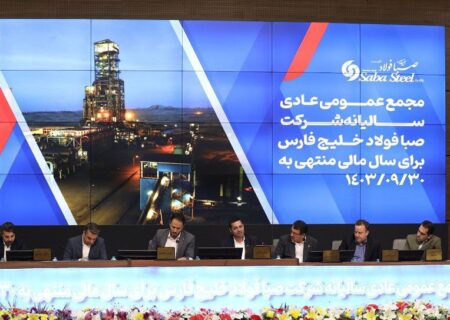 برگزاری مجمع عمومی عادی سالیانه شرکت صبا فولاد خلیج فارس