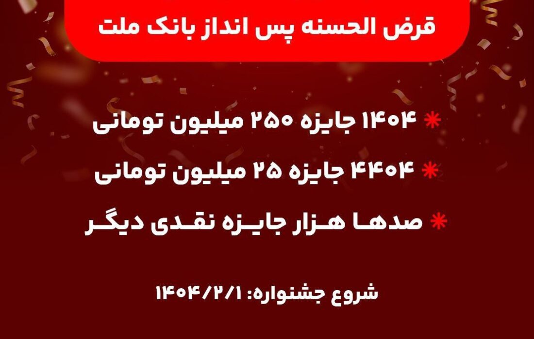 آغاز جشنواره حساب های قرض الحسنه پس انداز بانک ملت/ ۱۴۰۴ جایزه نقدی ۲۵۰ میلیون تومانی به همراه هزاران جایزه نقدی دیگر