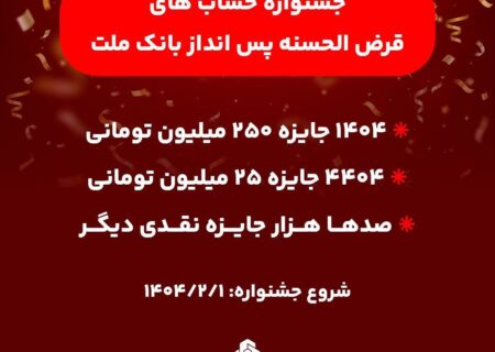 آغاز جشنواره حساب های قرض الحسنه پس انداز بانک ملت/ ۱۴۰۴ جایزه نقدی ۲۵۰ میلیون تومانی به همراه هزاران جایزه نقدی دیگر