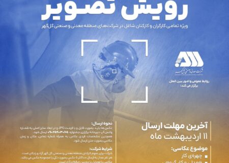 جشنواره عکس ”رویش تصویر“ ویژه کارگران و کارکنان منطقه معدنی گل‌گهر برگزار می‌شود