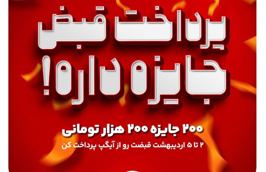 ۲۰۰ جایزه ۲۰۰ هزار تومانی در جشنواره پرداخت قبض آیگپ