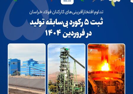 ثبت ۵ رکورد بی‌سابقه تولید در فروردین ۱۴۰۴