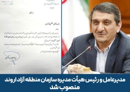 مدیرعامل و رئیس هیأت مدیره سازمان منطقه آزاد اروند منصوب شد