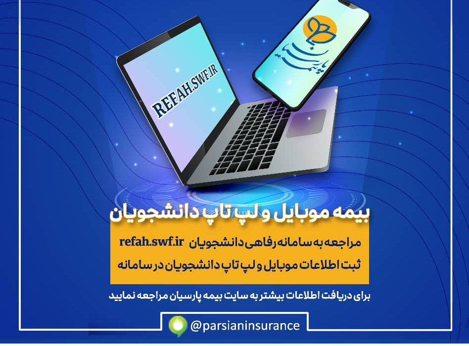 آغاز به کار سامانه بیمه موبایل و لپ تاپ ویژه دانشجویان