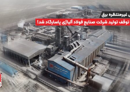 قطعی غیرمنتظره برق باعث توقف تولید شرکت صنایع فولاد آلیاژی پاسارگاد شد