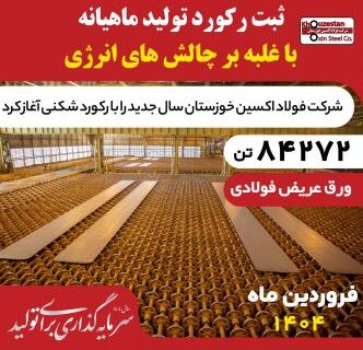 غلبه بر چالش‌های انرژی در فروردین ۱۴۰۴؛ فولاد اکسین با تولید ۸۴,۲۷۲ تن اسلب رکوردشکنی کرد