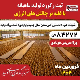 غلبه بر چالش‌های انرژی در فروردین ۱۴۰۴؛ فولاد اکسین با تولید ۸۴,۲۷۲ تن اسلب رکوردشکنی کرد