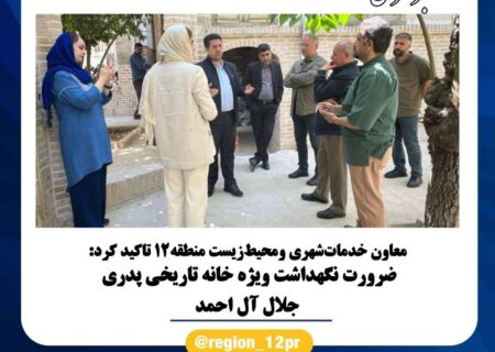 ضرورت نگهداشت ویژه خانه تاریخی جلال آل احمد