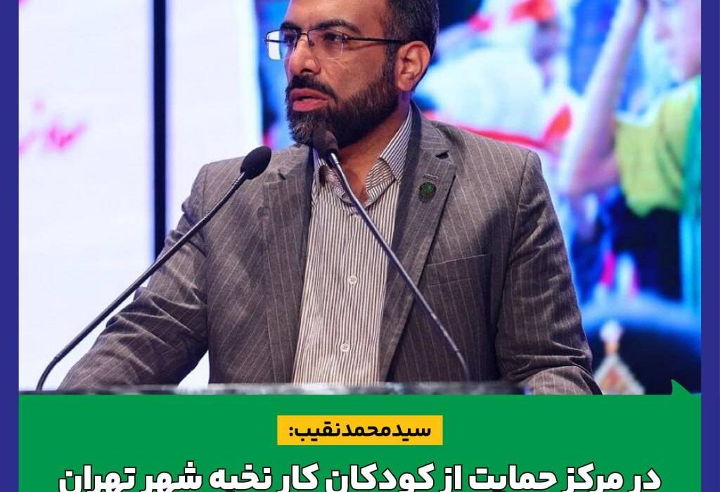 سید محمد نقیب: در مرکز حمایت از کودکان کار نخبه شهر تهران، استعدادیابی تحصیلی، هنری و ورزشی به صورت حرفه‌ای انجام می‌دهیم