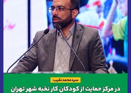 سید محمد نقیب: در مرکز حمایت از کودکان کار نخبه شهر تهران، استعدادیابی تحصیلی، هنری و ورزشی به صورت حرفه‌ای انجام می‌دهیم