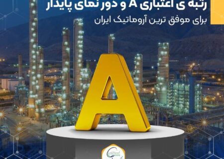 رتبه ی اعتباری A و دور نمای پایدار برای موفق ترین آروماتیک ایران
