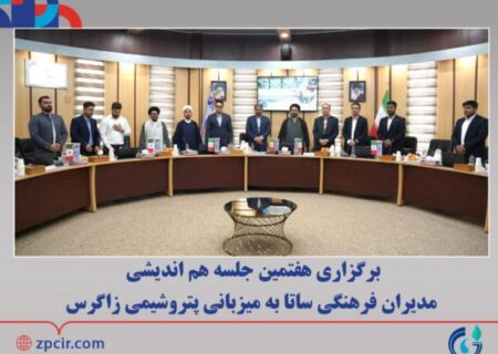 برگزاری هفتمین جلسه هم اندیشی مدیران فرهنگی ساتا به میزبانی پتروشیمی زاگرس