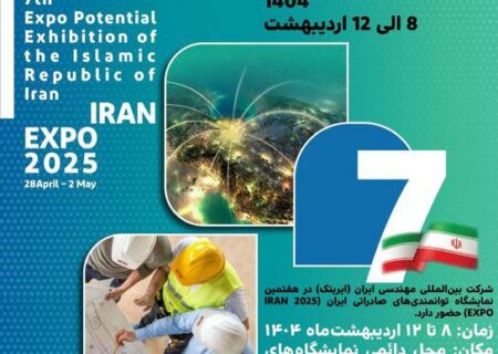 هفتمین نمایشگاه بین‌المللی توانمندی‌های صادراتی ایران (۱۴۰۴)