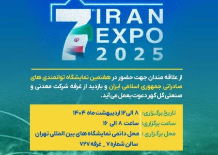 حضور شرکت معدنی و صنعتی گل‌گهر در هفتمین نمایشگاه توانمندی های صادراتی جمهوری اسلامی ایران