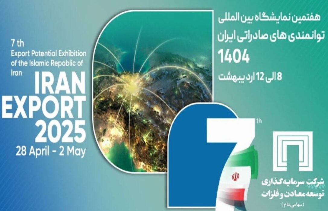 حضور شرکت سرمایه‌گذاری توسعه معادن و فلزات در نمایشگاه ایران اکسپو ۲۰۲۵