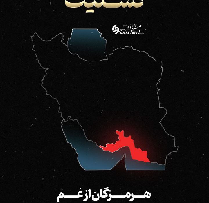 پیام تسلیت مدیرعامل شرکت صبا فولاد خلیج فارس در پی جانباختن جمعی از هموطنان در حادثه “بندر شهید رجایی”
