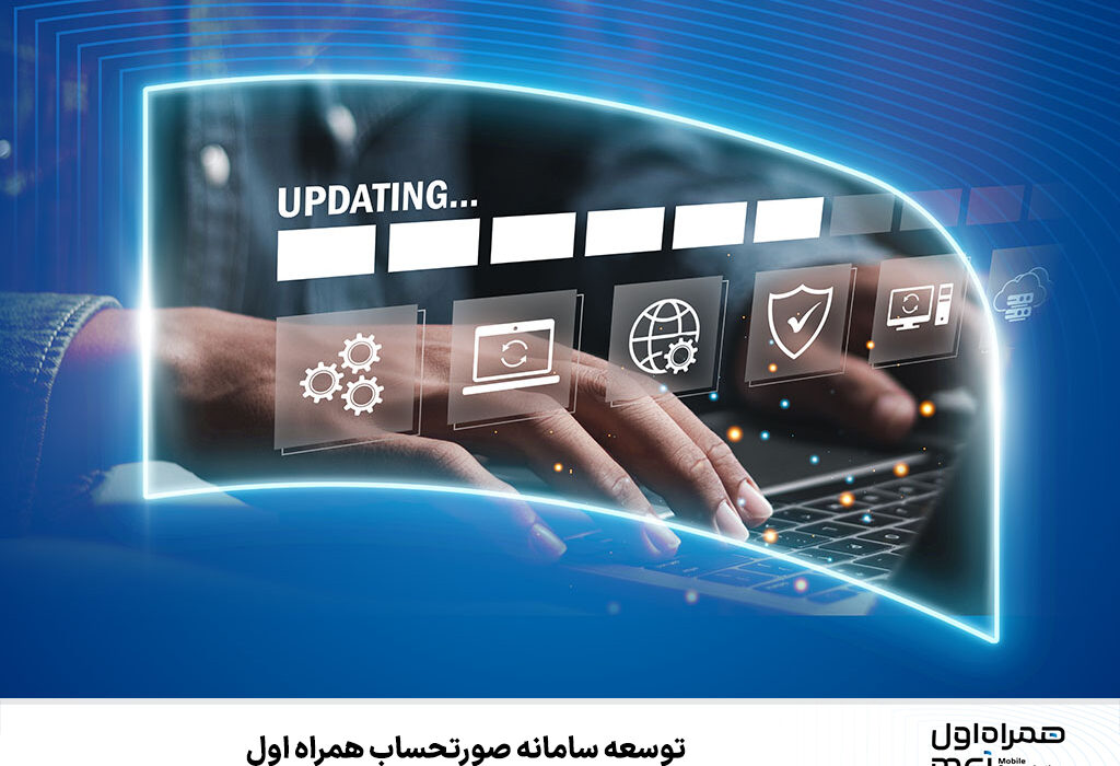 توسعه سامانه‌ صورتحساب همراه اول