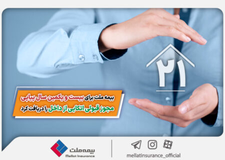 بیمه ملت برای بیست و یکمین سال پیاپی مجوز قبولی اتکایی از داخل را دریافت کرد