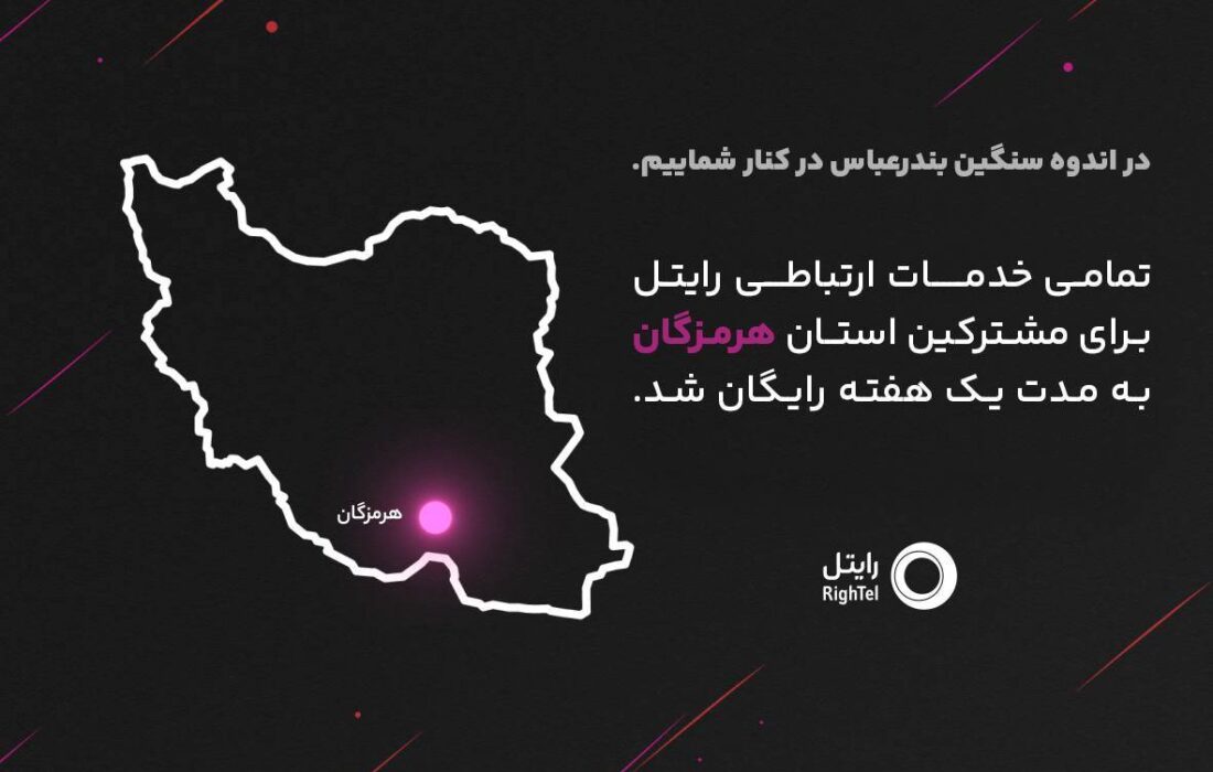 رایتل در کنار مردم شریف هرمزگان؛ ارتباطی بی‌وقفه در روزهای سخت
