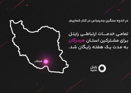 رایتل در کنار مردم شریف هرمزگان؛ ارتباطی بی‌وقفه در روزهای سخت