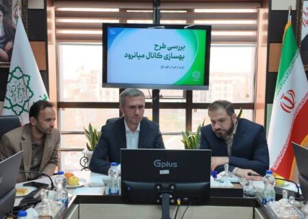 نشست بررسی طرح بهسازی کانال میانرود (صادقیه) با هدف افزایش ایمنی در برابر سیلاب‌های تهران در منطقه ۵ برگزار شد