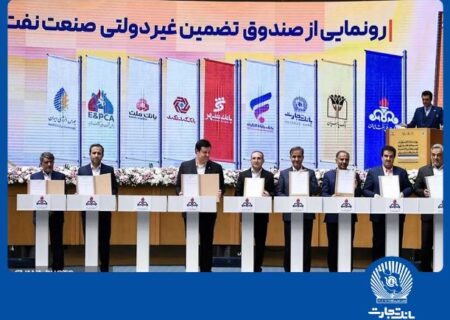 امضای شراکت‌نامه بانک تجارت با صندوق تضمین صنعت نفت