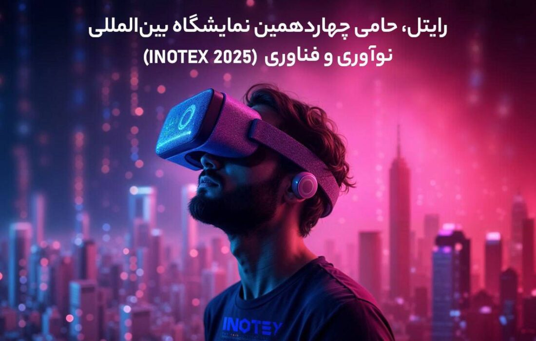 رایتل، حامی چهاردهمین نمایشگاه بین‌المللی نوآوری و فناوری (INOTEX 2025)