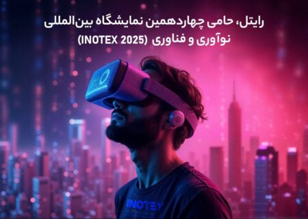 رایتل، حامی چهاردهمین نمایشگاه بین‌المللی نوآوری و فناوری (INOTEX 2025)