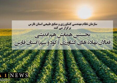 نخستین همایش تخصصی نهاده‌های کشاورزی استان فارس برگزار می‌شود