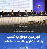 گهرزمین موفق به کسب رتبه اعتباری بلندمدت A شد