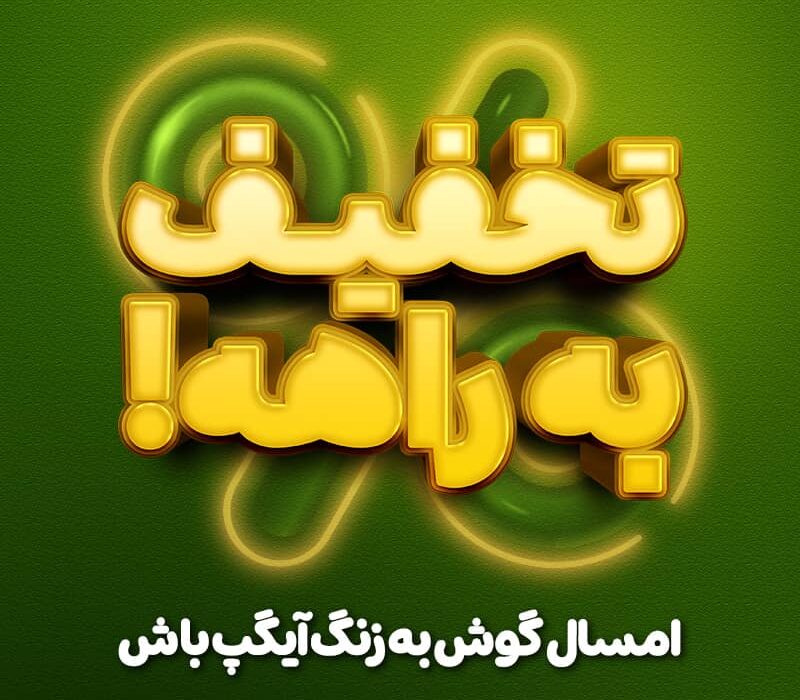 آیگپ در سال ۱۴۰۴ با شگفتانه‌های جدید همراه کاربران می‌شود!