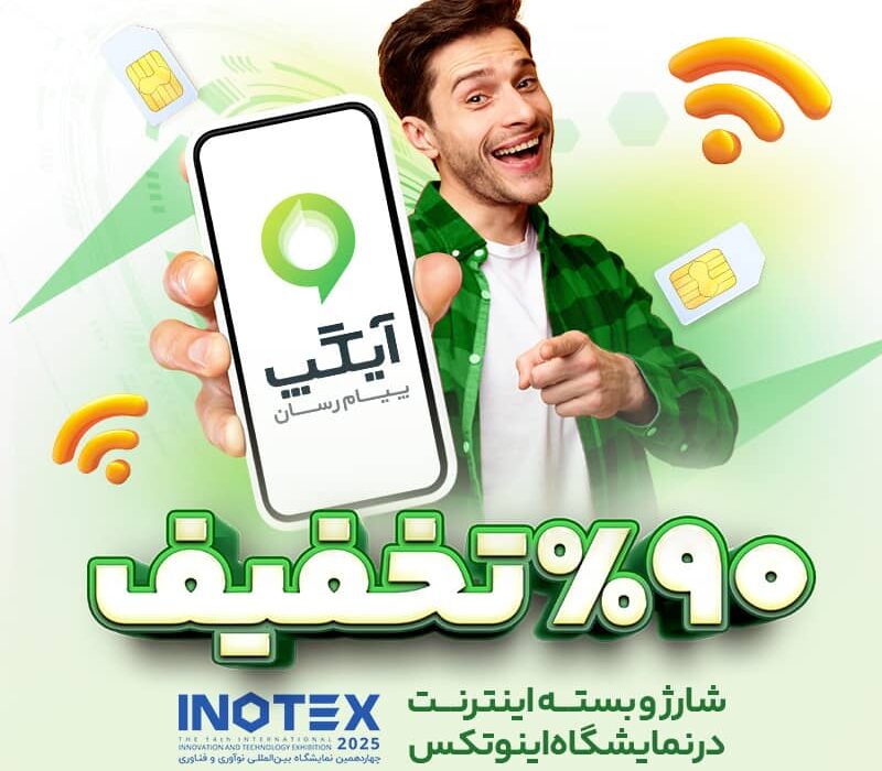 اینوتکس ۲۰۲۵ همچنان سرسبز با آیگپ؛ تا ۹۰ درصد تخفیف ویژه شارژ و بسته اینترنت برای بازدیدکنندگان غرفه