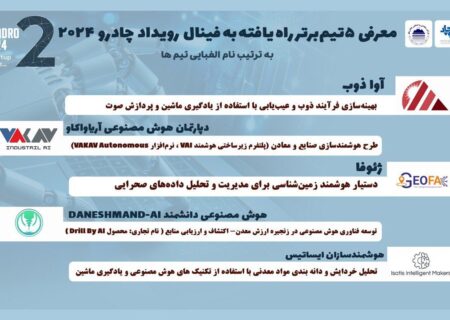 ۵ تیم برتر به فینال رقابت استارتاپی «چادرو ۲۰۲۴» راه یافتند