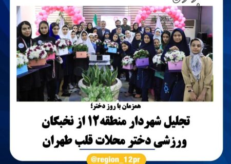 تجلیل شهردار منطقه۱۲ از نخبگان ورزشی دختر محلات قلب طهران