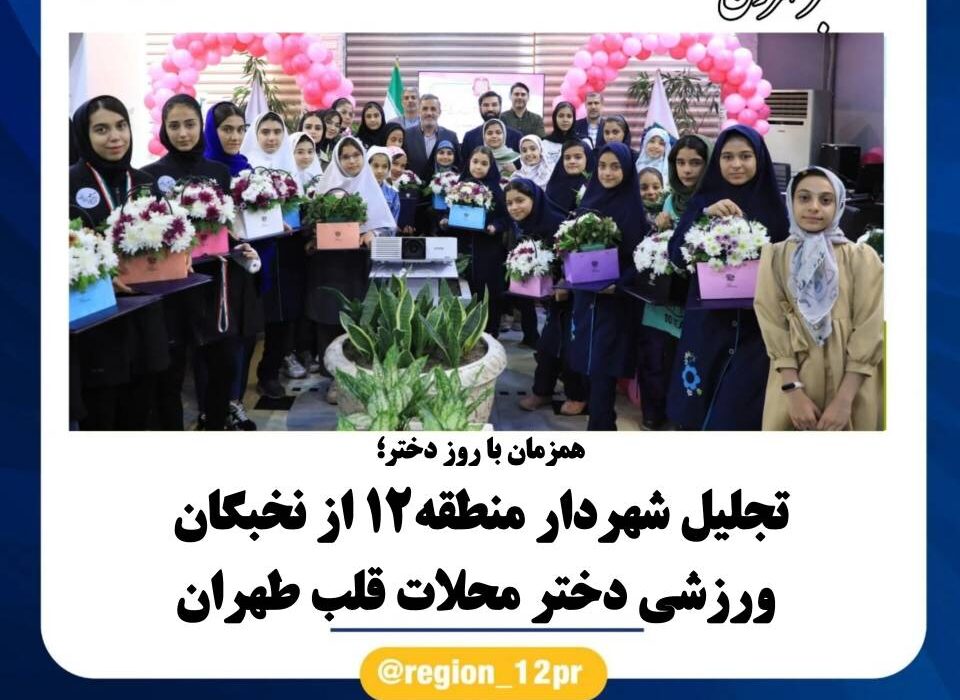 تجلیل شهردار منطقه۱۲ از نخبگان ورزشی دختر محلات قلب طهران