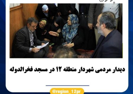 دیدار مردمی شهردار منطقه ۱۲ در مسجد فخرالدوله