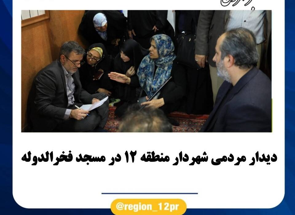 دیدار مردمی شهردار منطقه ۱۲ در مسجد فخرالدوله