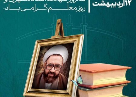 پیام مدیرعامل فولاد سنگان به مناسبت بزرگداشت روز معلم