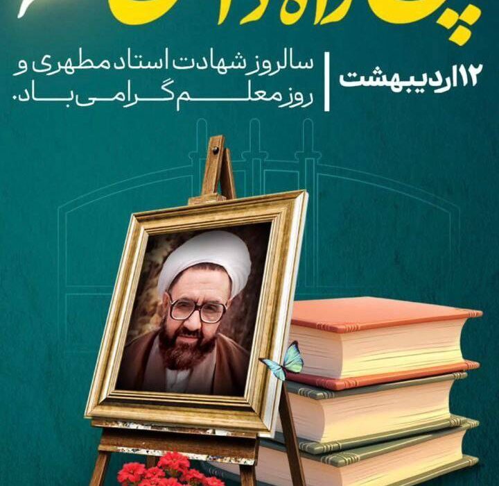 پیام مدیرعامل فولاد سنگان به مناسبت بزرگداشت روز معلم